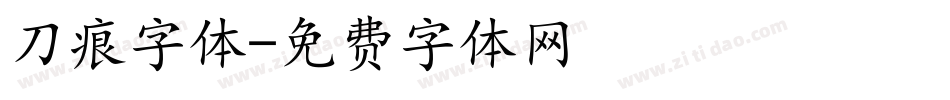 刀痕字体字体转换