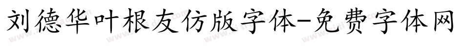 刘德华叶根友仿版字体字体转换