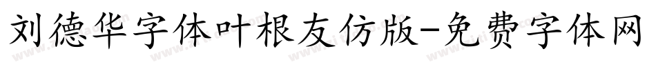刘德华字体叶根友仿版字体转换