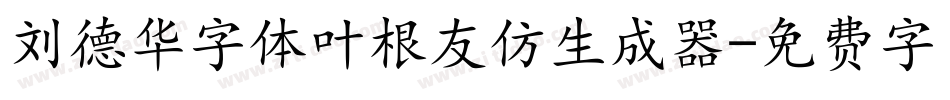 刘德华字体叶根友仿生成器字体转换
