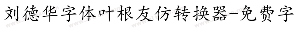 刘德华字体叶根友仿转换器字体转换