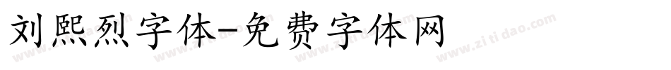 刘熙烈字体字体转换