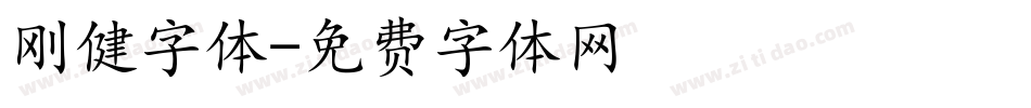 刚健字体字体转换