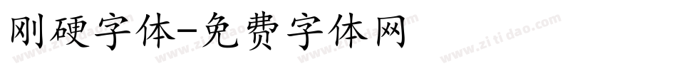刚硬字体字体转换