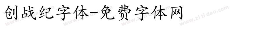 创战纪字体字体转换