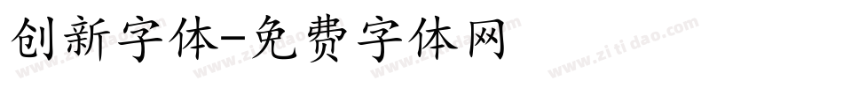 创新字体字体转换