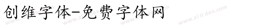 创维字体字体转换