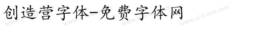 创造营字体字体转换
