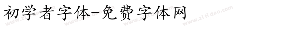 初学者字体字体转换