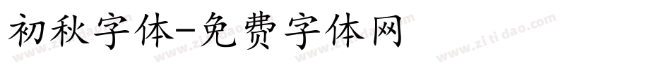 初秋字体字体转换