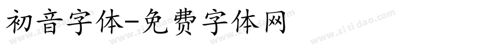 初音字体字体转换