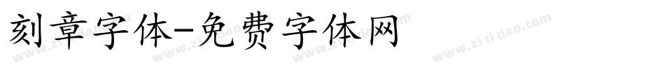刻章字体字体转换