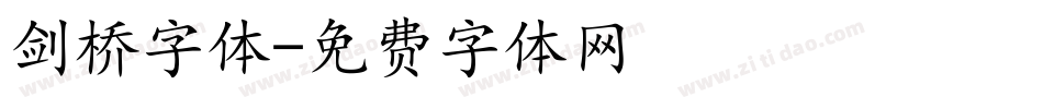 剑桥字体字体转换