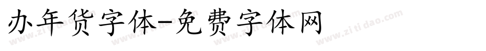 办年货字体字体转换