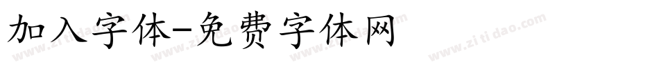 加入字体字体转换