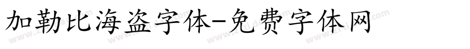 加勒比海盗字体字体转换