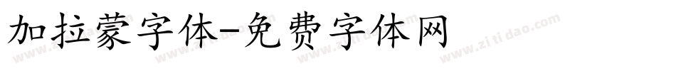 加拉蒙字体字体转换