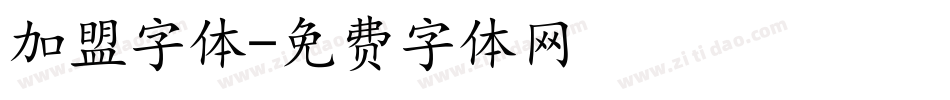 加盟字体字体转换
