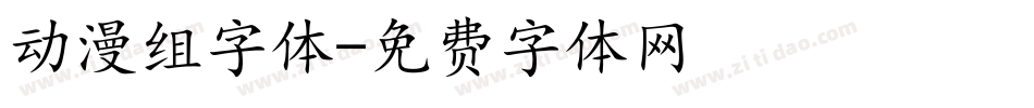 动漫组字体字体转换