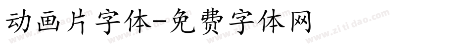动画片字体字体转换