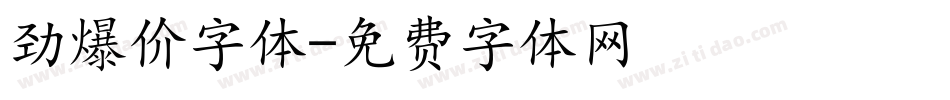 劲爆价字体字体转换