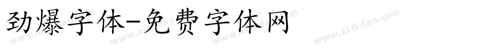 劲爆字体字体转换