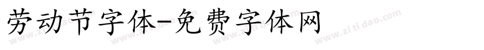 劳动节字体字体转换