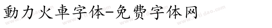 動力火車字体字体转换