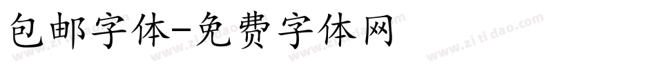 包邮字体字体转换