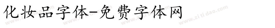 化妆品字体字体转换