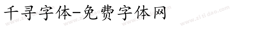 千寻字体字体转换