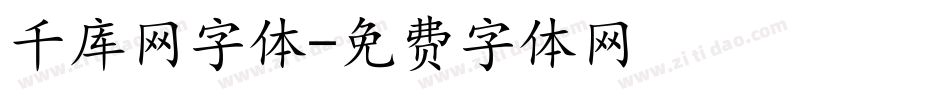 千库网字体字体转换