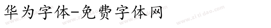 华为字体字体转换