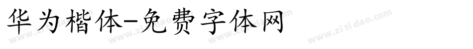 华为楷体字体转换