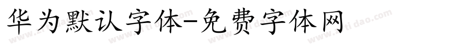 华为默认字体字体转换