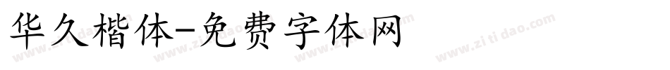 华久楷体字体转换
