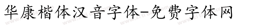 华康楷体汉音字体字体转换