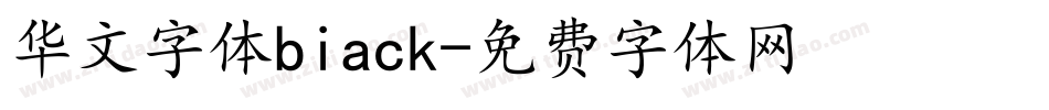 华文字体biack字体转换