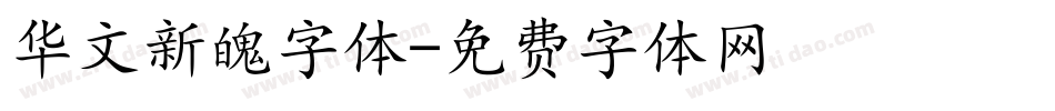 华文新魄字体字体转换