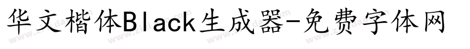 华文楷体Black生成器字体转换