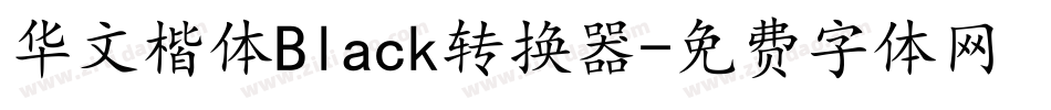 华文楷体Black转换器字体转换