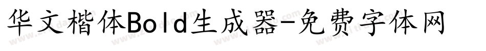 华文楷体Bold生成器字体转换