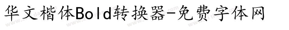 华文楷体Bold转换器字体转换