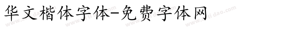 华文楷体字体字体转换
