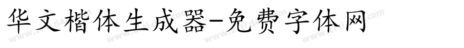 华文楷体生成器字体转换