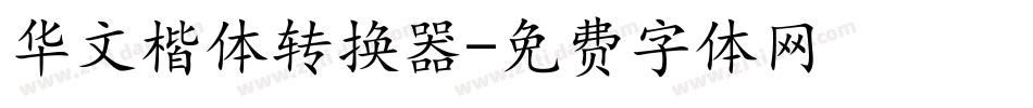 华文楷体转换器字体转换