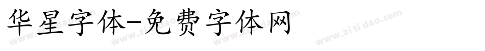 华星字体字体转换