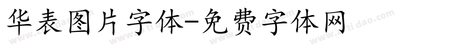 华表图片字体字体转换