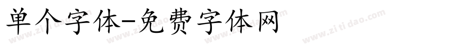 单个字体字体转换
