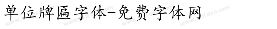单位牌匾字体字体转换